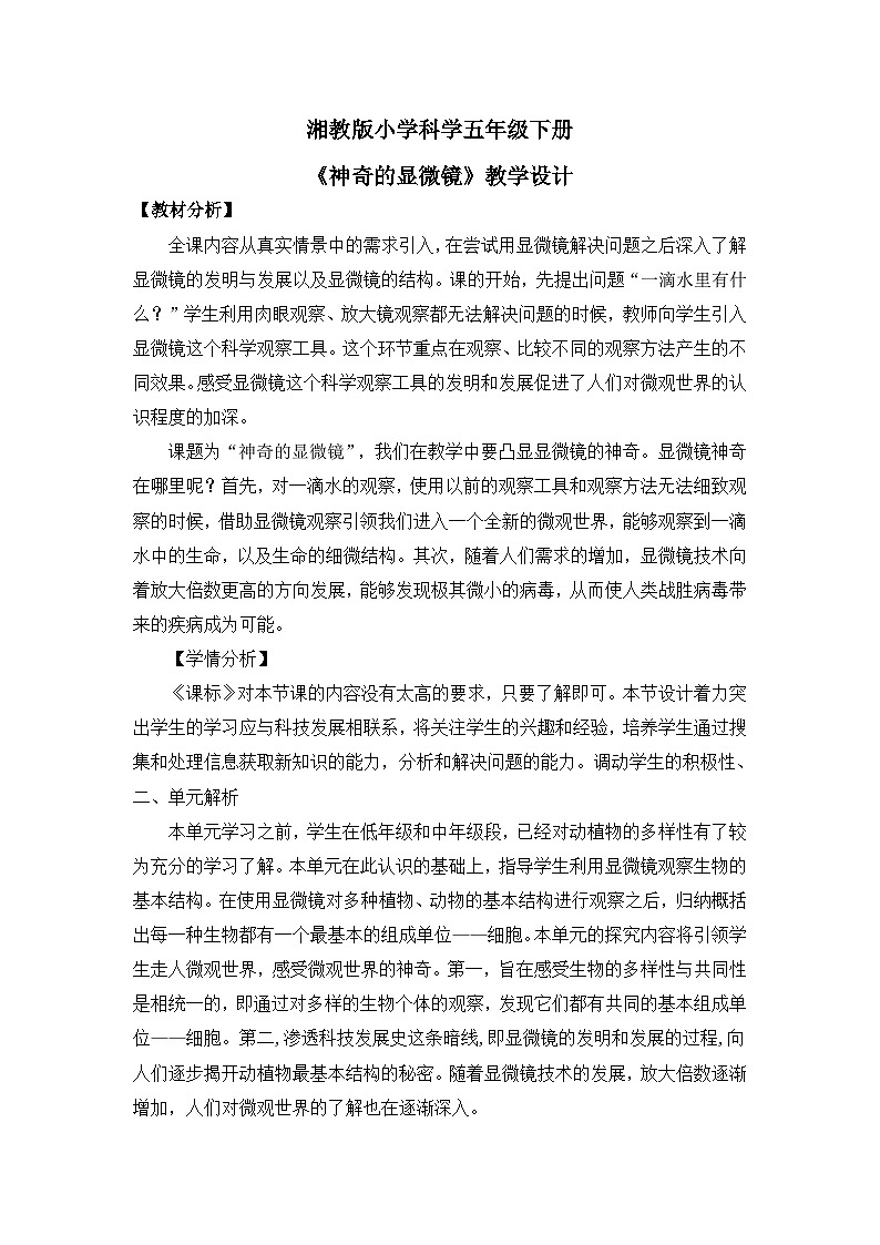 【核心素养目标】湘教版版小学科学五年级下册1《神奇的显微镜》教学设计第1页