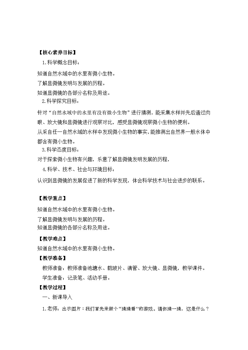 【核心素养目标】湘教版版小学科学五年级下册1《神奇的显微镜》教学设计第2页