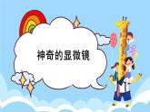 【核心素养目标】湘教版版小学科学五年级下册1《神奇的显微镜》课件+教学设计（含教学反思）