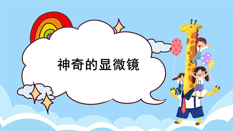 湘教版版小学科学五年级下册1《神奇的显微镜》课件第1页