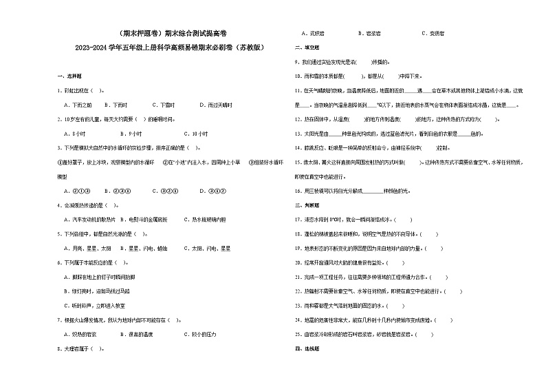 （期末押题卷）期末综合测试提高卷-2023-2024学年五年级上册科学高频易错期末必刷卷（苏教版）第1页