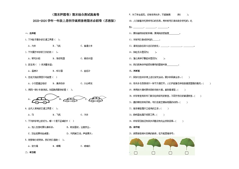 （期末押题卷）期末综合测试提高卷-2023-2024学年一年级上册科学高频易错期末必刷卷（苏教版）01