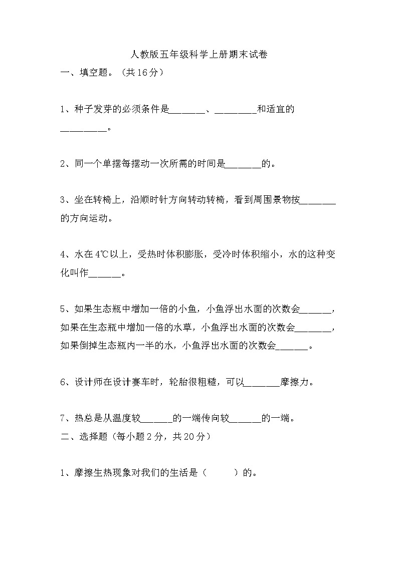 山东省济南市2023-2024学年五年级上学期12月期末科学试题01