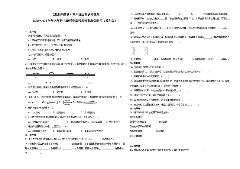 （期末押题卷）期末综合测试培优卷（试题）-2023-2024学年六年级上册科学高频易错期末必刷卷（教科版）01
