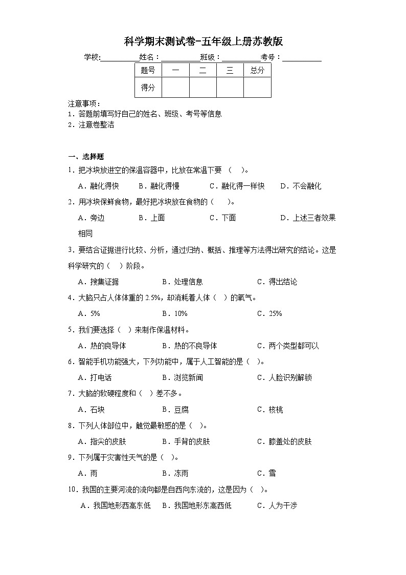 科学期末测试卷-五年级上册苏教版第1页