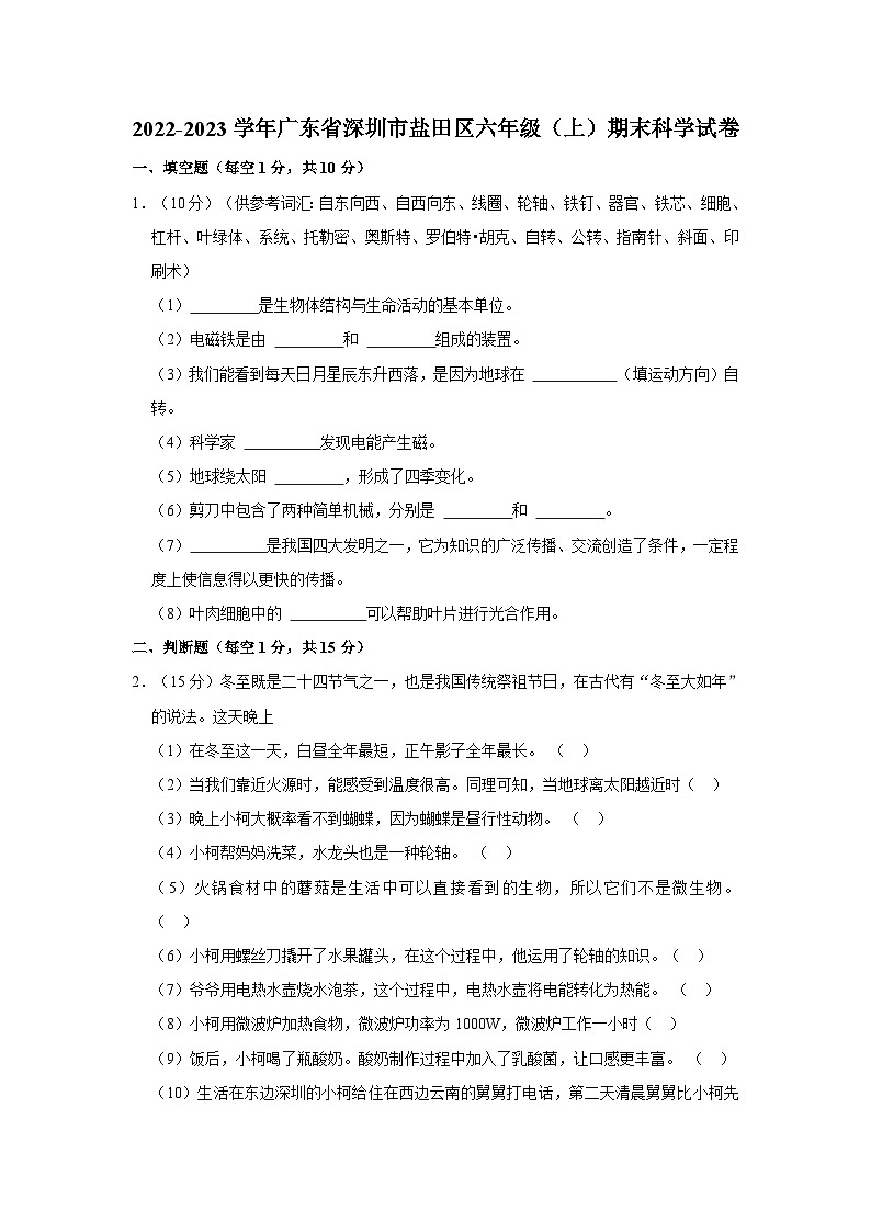 广东省深圳市盐田区2022-2023学年六年级上学期期末科学试卷01