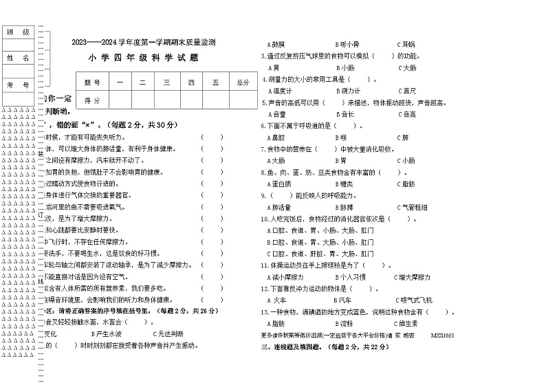 黑龙江省大庆市肇源县2023-2024学年四年级上学期12月期末科学试题第1页