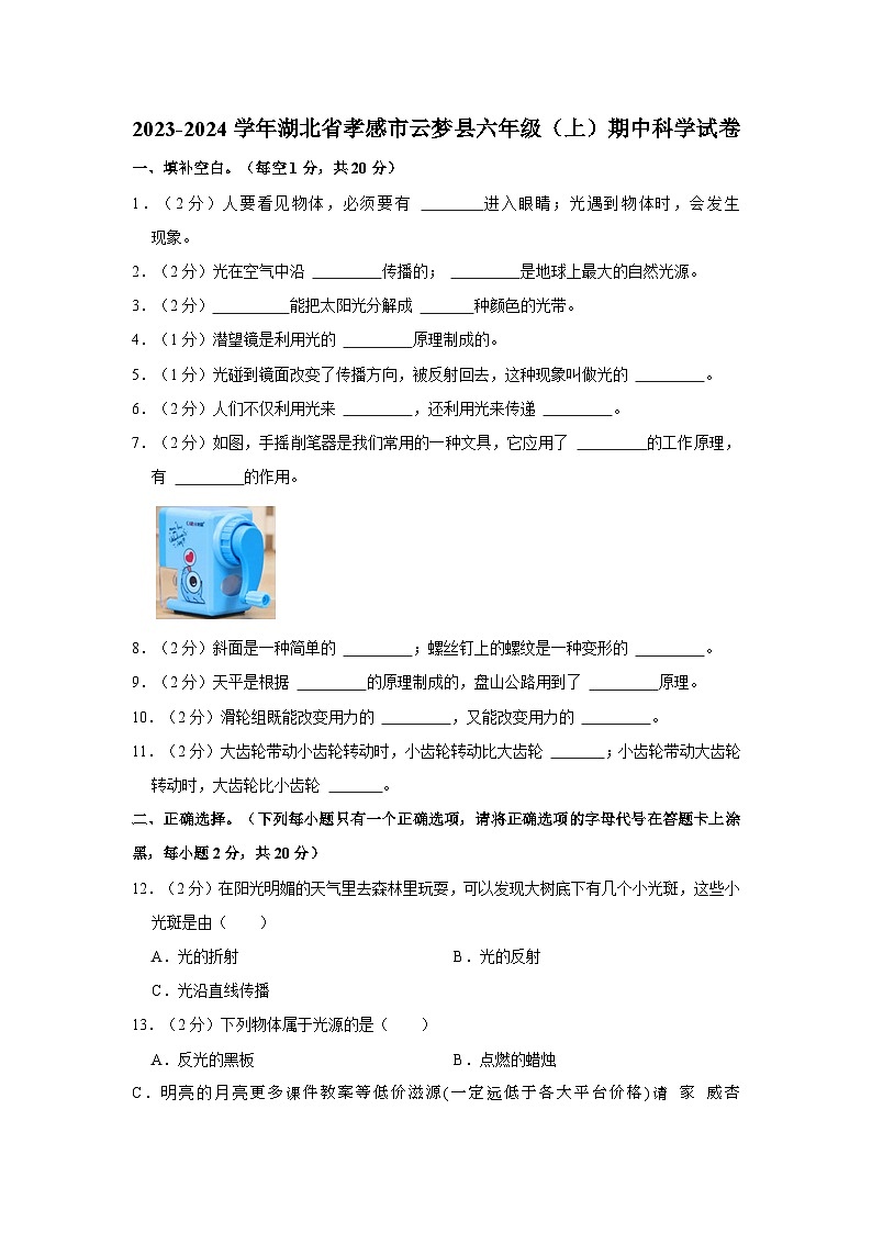 湖北省孝感市云梦县2023-2024学年六年级上学期科学期中调研试卷01