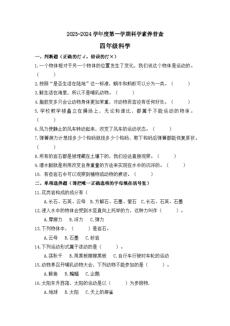辽宁省大连市甘井子区2023-2024学年四年级上学期12月期末科学试题第1页
