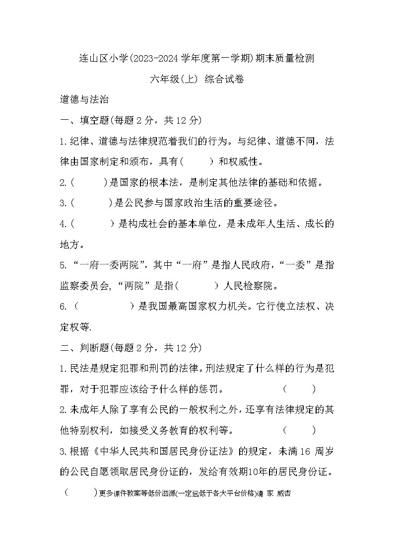辽宁省葫芦岛市连山区2023-2024学年六年级上学期期末质量检测综合（道德与法治+科学）试卷第1页