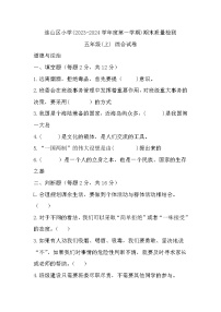 辽宁省葫芦岛市连山区2023-2024学年五年级上学期期末综合（道德与法治+科学）质量检测