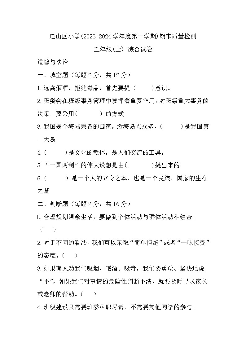 辽宁省葫芦岛市连山区2023-2024学年五年级上学期期末综合（道德与法治+科学）质量检测01