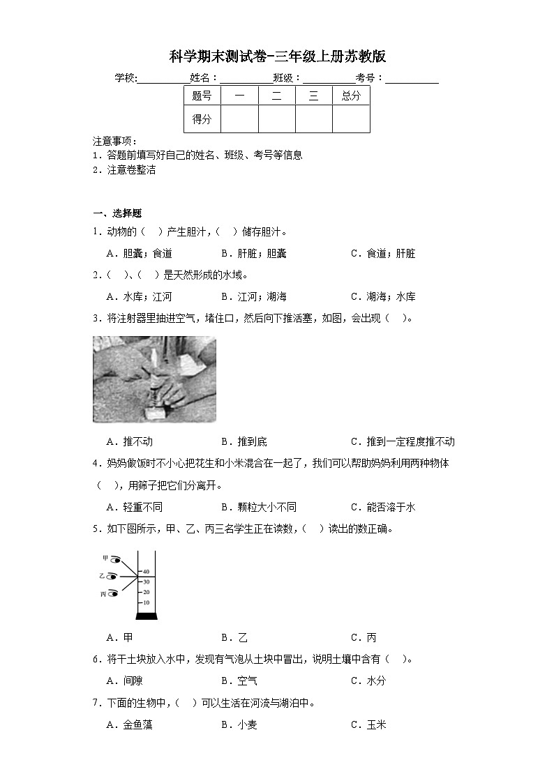 科学期末测试卷-三年级上册苏教版第1页
