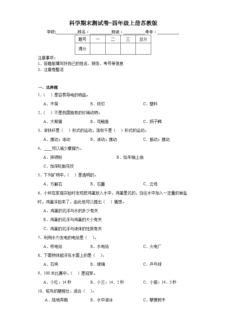 科学期末测试卷-四年级上册苏教版第1页