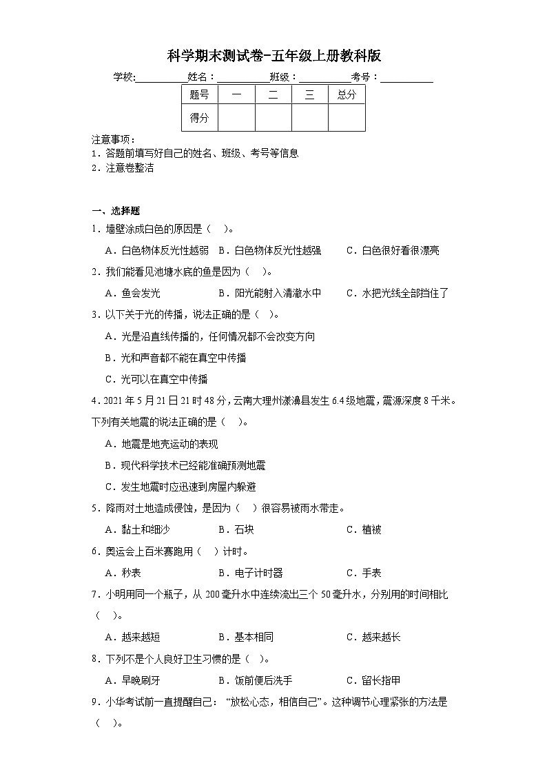 科学期末测试卷-五年级上册教科版第1页