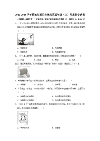 福建省厦门市集美区2022-2023学年五年级上学期期末综合练习科学试题