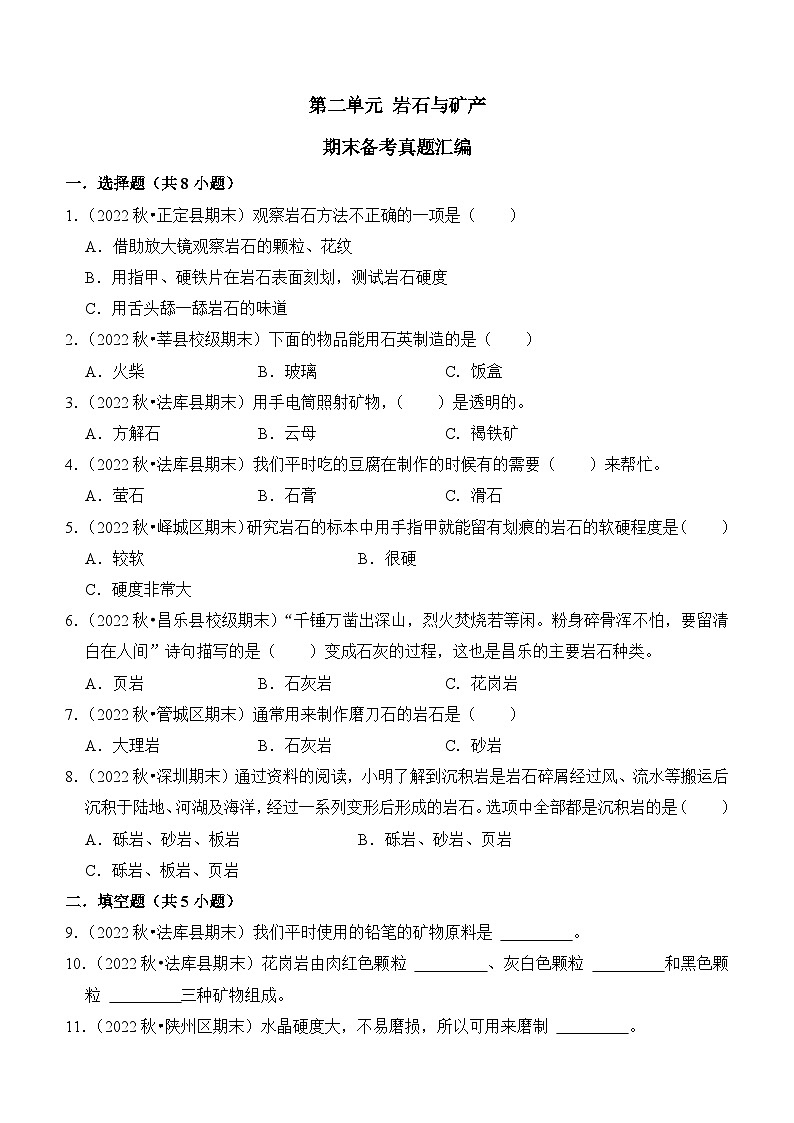 第二单元+岩石与矿产-2023-2024学年四年级科学上册期末备考真题分类汇编（大象版）01