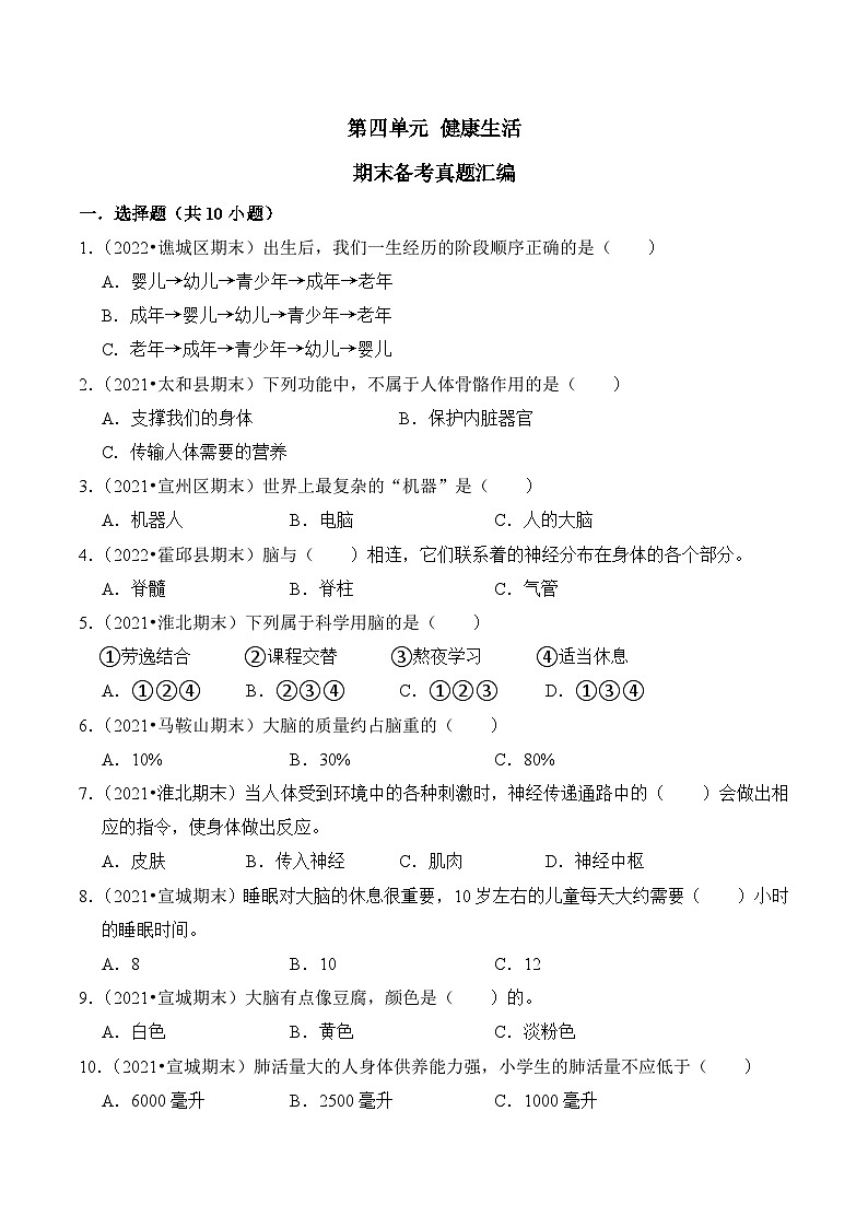 第四单元+健康生活-2023-2024学年五年级科学上册期末备考真题分类汇编（安徽省专版）01
