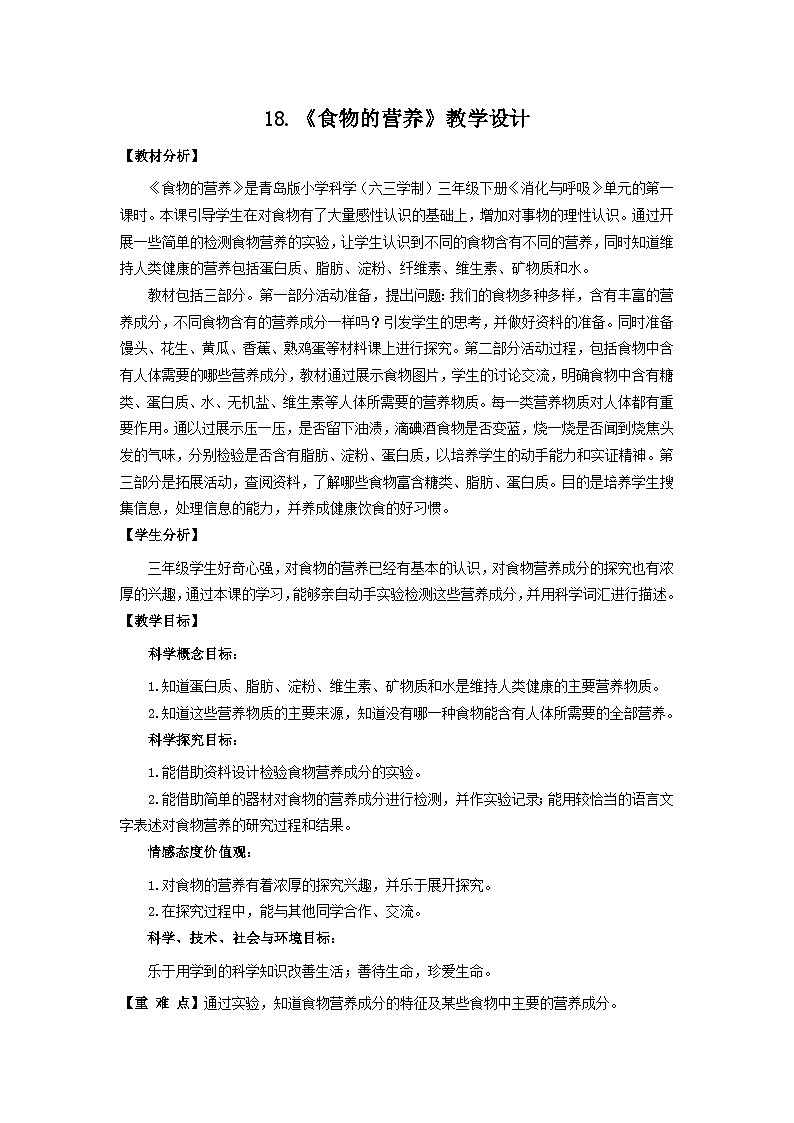 青岛版科学三年级下（六﹒三制）18.《食物的营养》教学课件+教学设计01