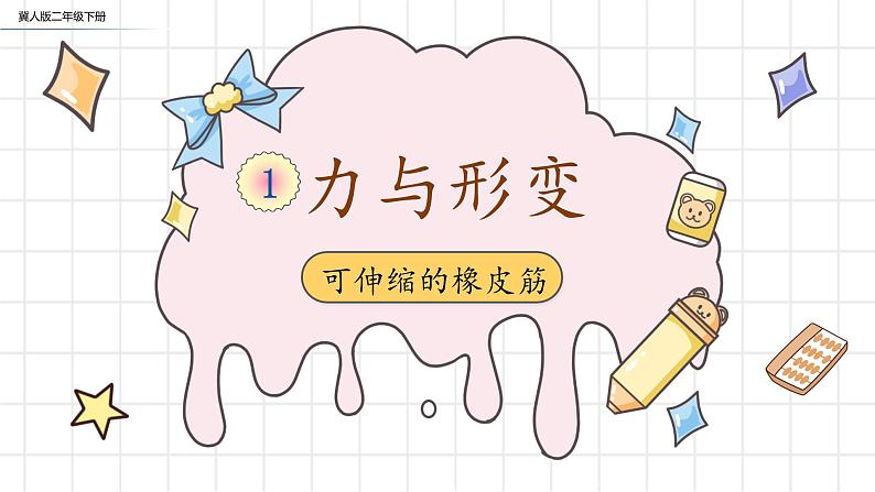 【核心素养】冀人版小学科学二年级下册 3.可伸缩的橡皮筋 课件+教案（含教学反思）01