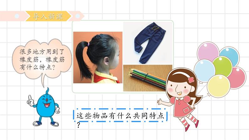 【核心素养】冀人版小学科学二年级下册 3.可伸缩的橡皮筋 课件+教案（含教学反思）04