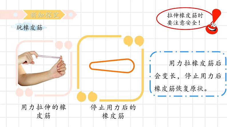 【核心素养】冀人版小学科学二年级下册 3.可伸缩的橡皮筋 课件+教案（含教学反思）07