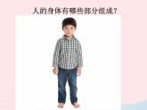 教科版二年级科学下册我们自己2.1观察我们的身体精品课件+教学设计+练习
