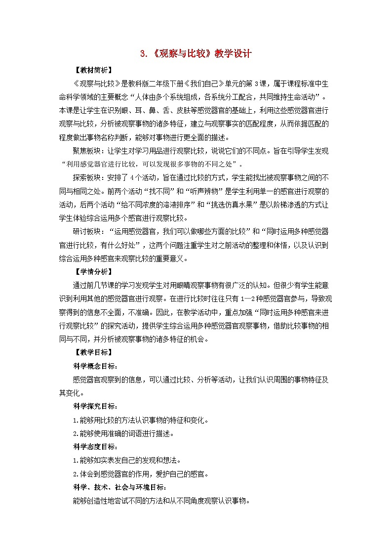 二年级科学下册我们自己2.3观察与比较教学设计教科版第1页