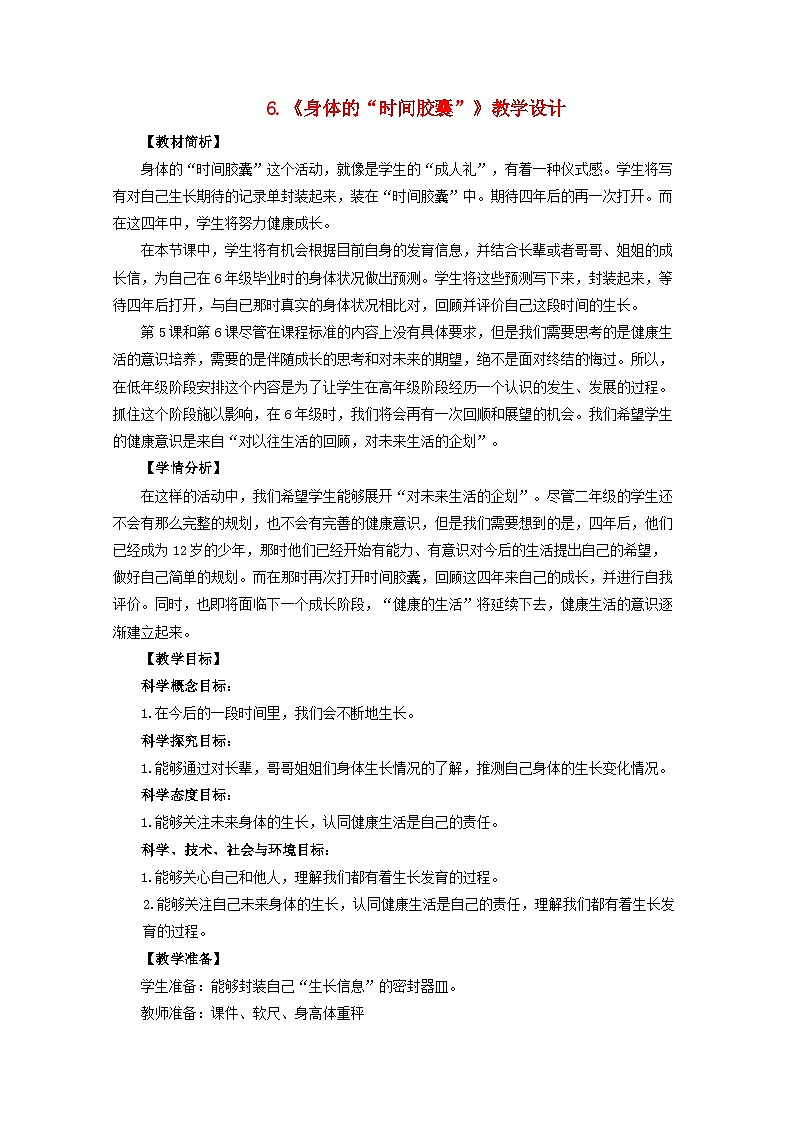 二年级科学下册我们自己2.6身体的时间胶囊教学设计教科版第1页