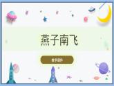 【冀人版】三下科學(xué)  第7課-燕子南飛（課件+視頻素材）