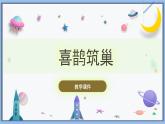 【冀人版】三下科學(xué)  第11課-喜鵲筑巢（課件+視頻素材）