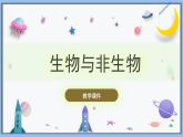 【冀人版】三下科學(xué)  第1課-生物與非生物（課件+視頻素材）