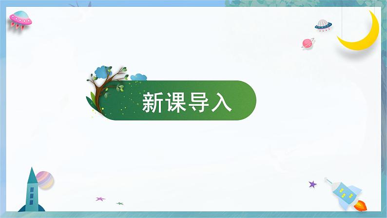 【冀人版】三下科学  第1课-生物与非生物（课件+视频素材）03