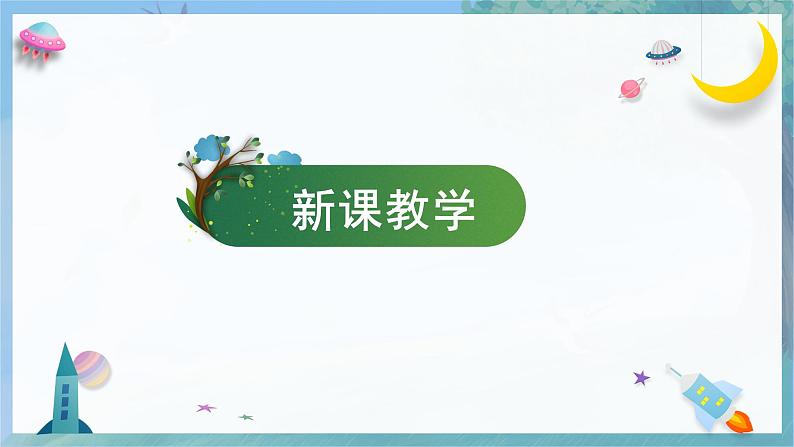 【冀人版】三下科学  第1课-生物与非生物（课件+视频素材）07