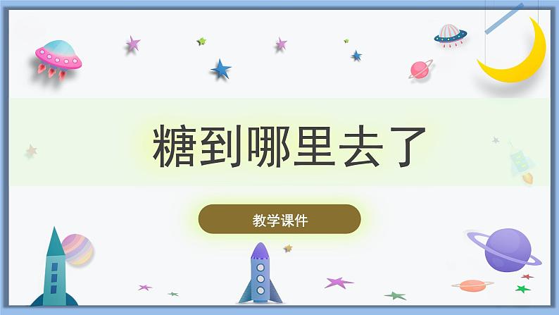【冀人版】一下科学  2.《糖到哪里去了》课件+视频素材01
