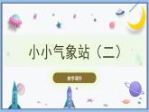 【冀人版】三下科學(xué)  第20課-小小氣象站（二）（課件+視頻素材）