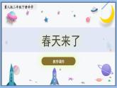 【冀人版】二下科学  第4课-春天来了（课件+视频素材）