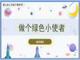【冀人版】二下科学  第5课-做个绿色小使者（课件+视频素材）