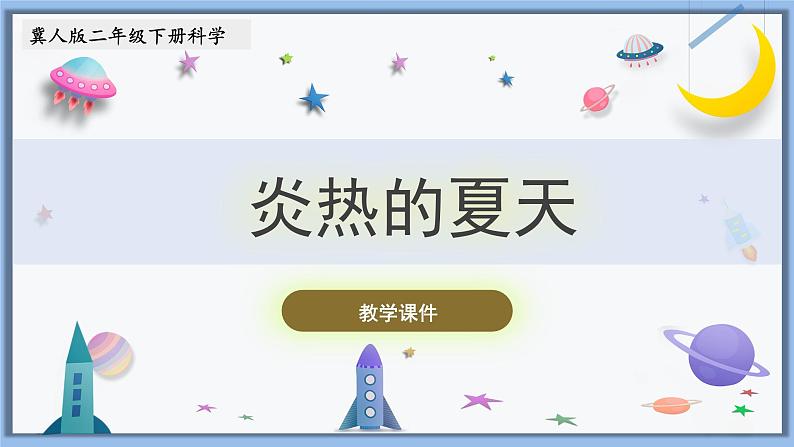 2.6《炎热的夏天》课件第1页