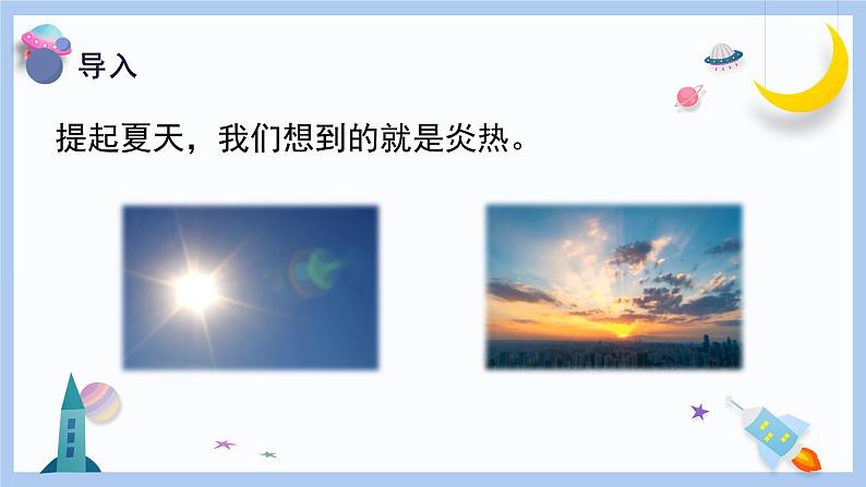 2.6《炎热的夏天》课件第4页