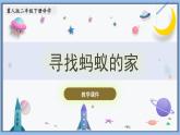 【冀人版】二下科学  第7课-寻找蚂蚁的家（课件+视频素材）