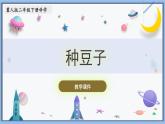 【冀人版】二下科學(xué)  第9課-種豆子（課件+視頻素材）