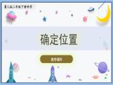 【冀人版】二下科学  第11课-确定位置（课件+视频素材）