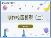 【冀人版】二下科學(xué)  第14課-制作校園模型（二）（課件+視頻素材）