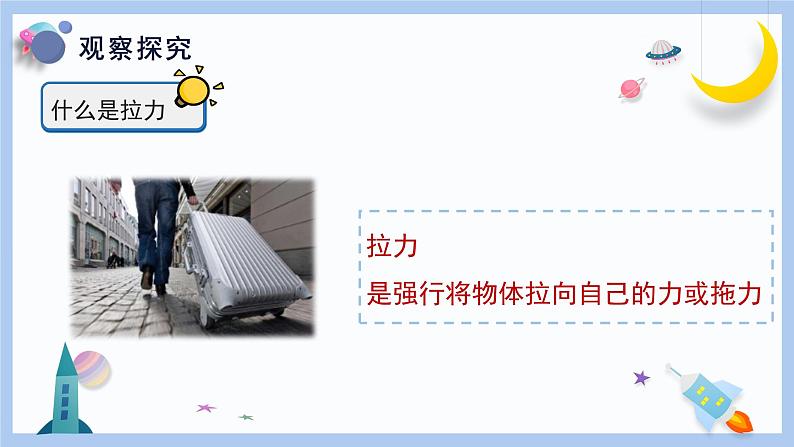 【冀人版】二下科学  第1课-推力和拉力（课件+视频素材）08