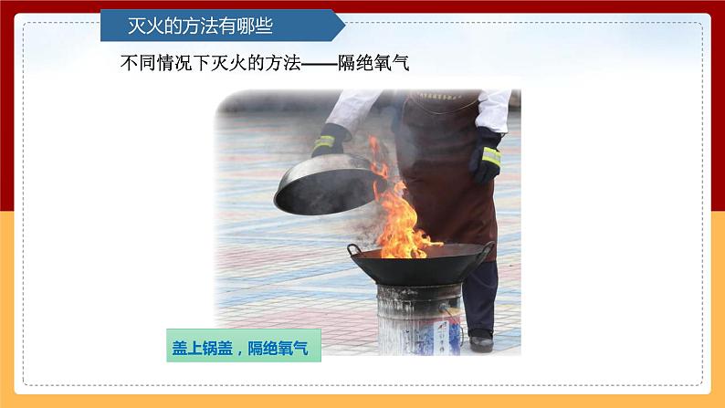 【青岛版（六三制）】 五下科学  2.10《灭火与逃生》课件第5页