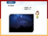 【青岛版（六三制）】 五下科学  3.12《看星空》课件