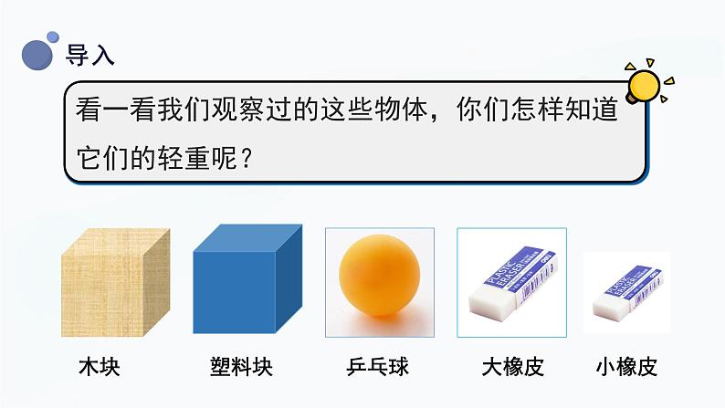 1.2《谁轻谁重》课件第4页