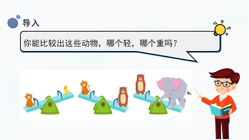 1.2《谁轻谁重》课件第5页