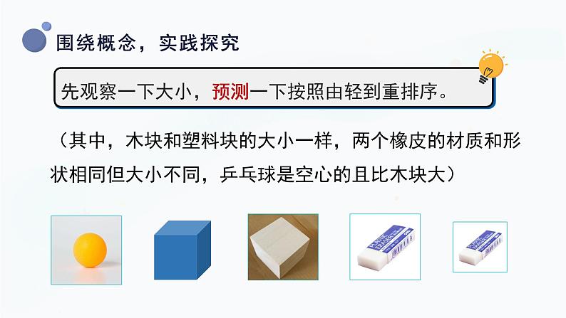 1.2《谁轻谁重》课件第8页